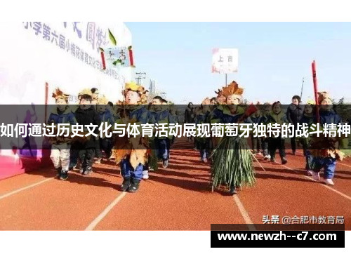 如何通过历史文化与体育活动展现葡萄牙独特的战斗精神