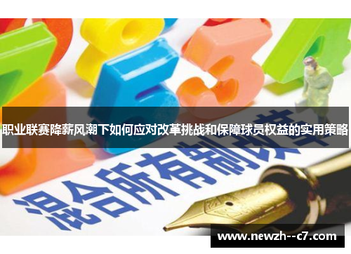 职业联赛降薪风潮下如何应对改革挑战和保障球员权益的实用策略