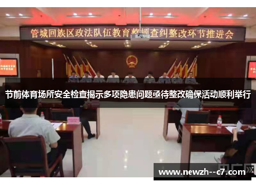 节前体育场所安全检查揭示多项隐患问题亟待整改确保活动顺利举行