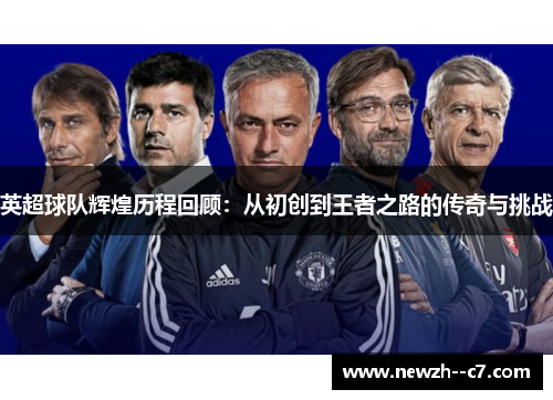 英超球队辉煌历程回顾：从初创到王者之路的传奇与挑战