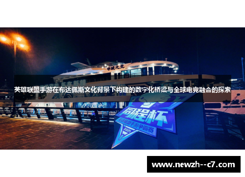 英雄联盟手游在布达佩斯文化背景下构建的数字化桥梁与全球电竞融合的探索