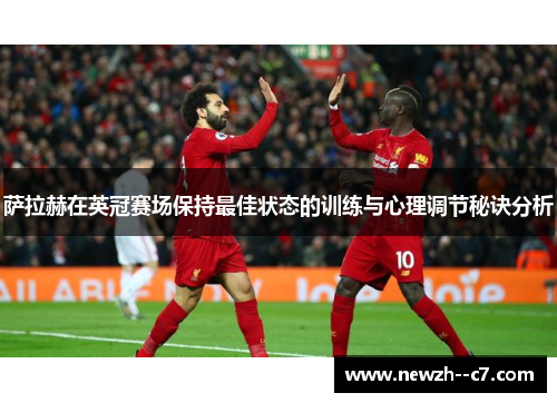 萨拉赫在英冠赛场保持最佳状态的训练与心理调节秘诀分析