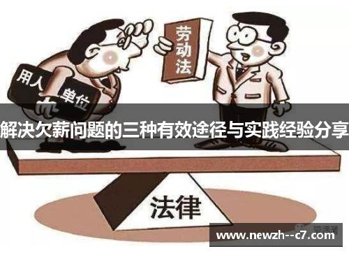 解决欠薪问题的三种有效途径与实践经验分享