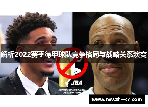 解析2022赛季德甲球队竞争格局与战略关系演变