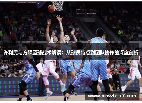 许利民与方硕篮球战术解读：从球员特点到团队协作的深度剖析