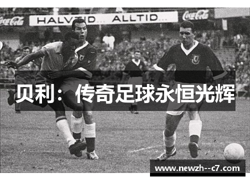 贝利：传奇足球永恒光辉