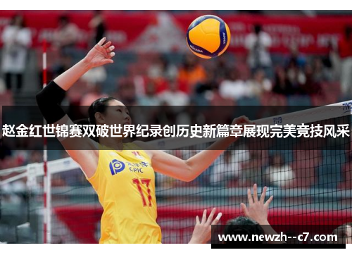 赵金红世锦赛双破世界纪录创历史新篇章展现完美竞技风采
