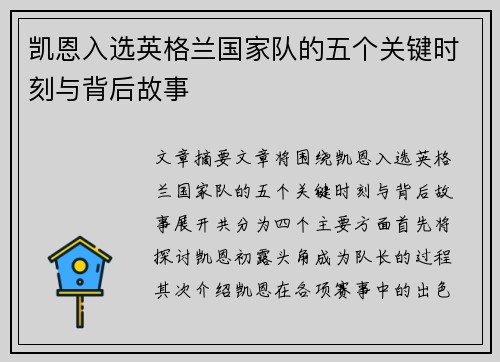 凯恩入选英格兰国家队的五个关键时刻与背后故事