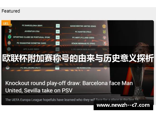 欧联杯附加赛称号的由来与历史意义探析