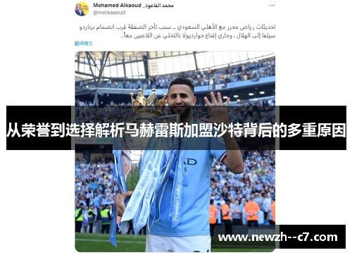 从荣誉到选择解析马赫雷斯加盟沙特背后的多重原因 从荣誉到选择解析马赫雷斯加盟沙特背后的多重原因