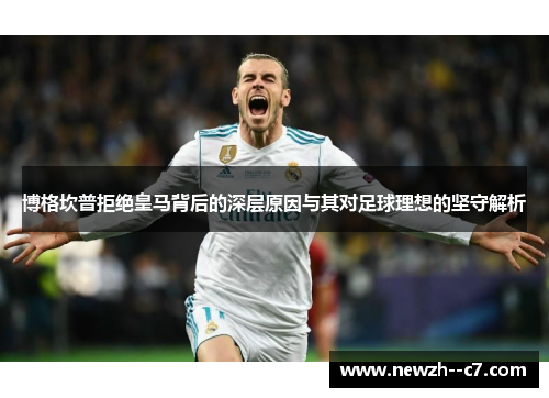 博格坎普拒绝皇马背后的深层原因与其对足球理想的坚守解析