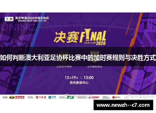 如何判断澳大利亚足协杯比赛中的加时赛规则与决胜方式