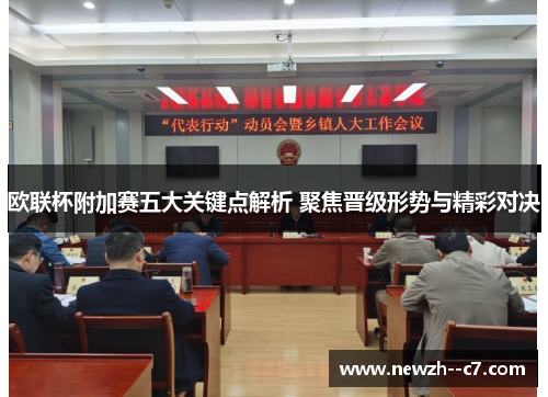 欧联杯附加赛五大关键点解析 聚焦晋级形势与精彩对决 欧联杯附加赛五大关键点解析 聚焦晋级形势与精彩对决