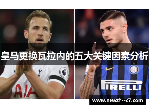 皇马更换瓦拉内的五大关键因素分析 皇马更换瓦拉内的五大关键因素分析