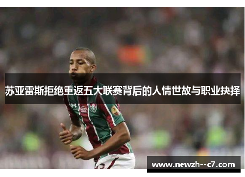 苏亚雷斯拒绝重返五大联赛背后的人情世故与职业抉择