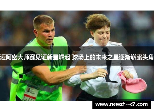 迈阿密大师赛见证新星崛起 球场上的未来之星逐渐崭露头角 迈阿密大师赛见证新星崛起 球场上的未来之星逐渐崭露头角