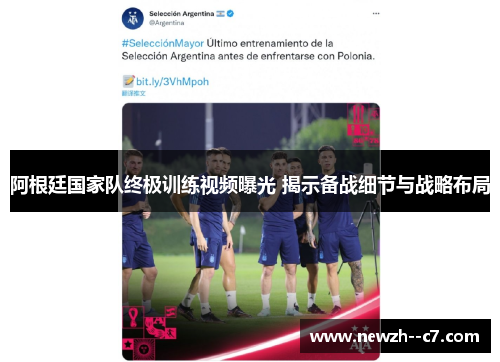 阿根廷国家队终极训练视频曝光 揭示备战细节与战略布局 阿根廷国家队终极训练视频曝光 揭示备战细节与战略布局