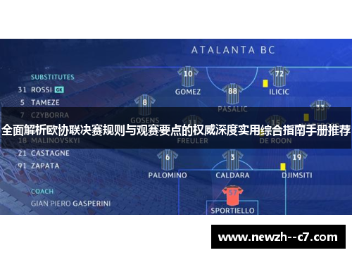 全面解析欧协联决赛规则与观赛要点的权威深度实用综合指南手册推荐