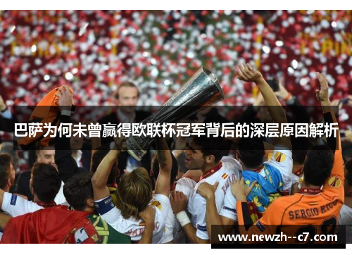 巴萨为何未曾赢得欧联杯冠军背后的深层原因解析