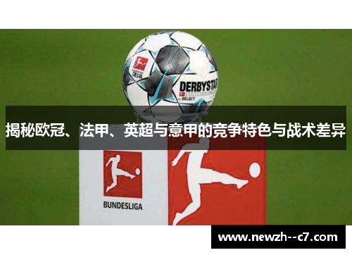 揭秘欧冠、法甲、英超与意甲的竞争特色与战术差异 揭秘欧冠、法甲、英超与意甲的竞争特色与战术差异