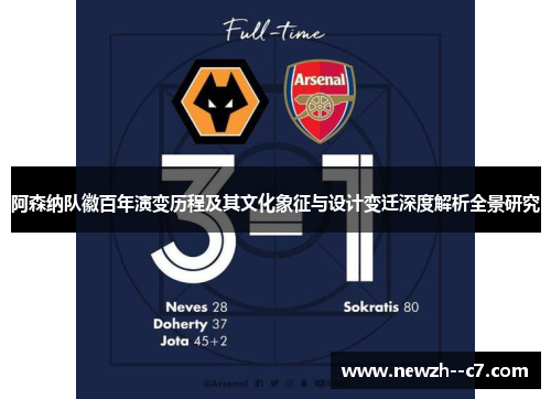 阿森纳队徽百年演变历程及其文化象征与设计变迁深度解析全景研究