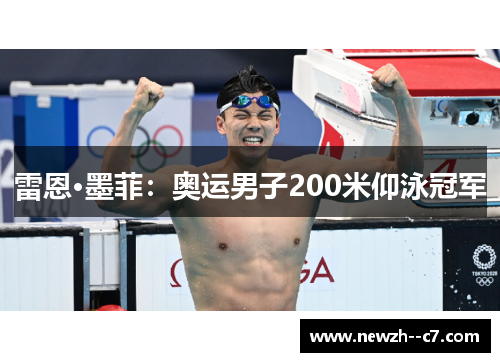 雷恩·墨菲：奥运男子200米仰泳冠军