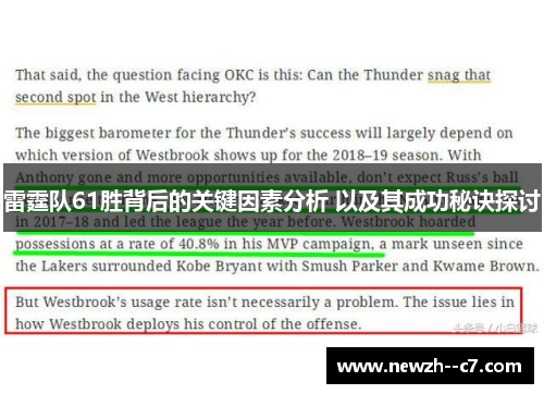 雷霆队61胜背后的关键因素分析 以及其成功秘诀探讨