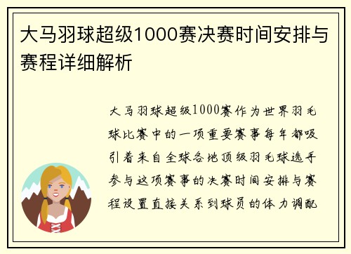 大马羽球超级1000赛决赛时间安排与赛程详细解析