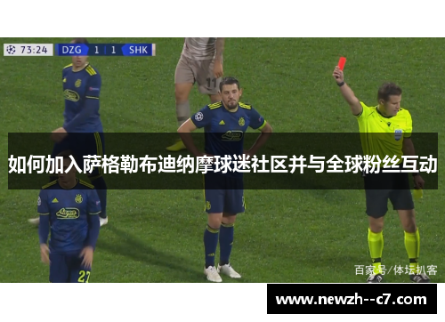 如何加入萨格勒布迪纳摩球迷社区并与全球粉丝互动 如何加入萨格勒布迪纳摩球迷社区并与全球粉丝互动