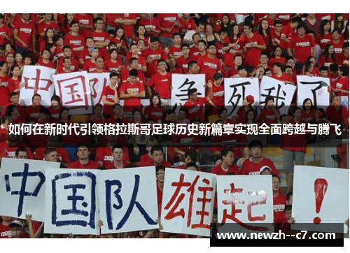 如何在新时代引领格拉斯哥足球历史新篇章实现全面跨越与腾飞