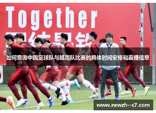 如何查询中国足球队与越南队比赛的具体时间安排和直播信息