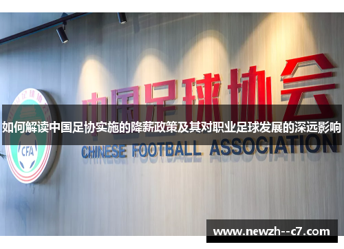 如何解读中国足协实施的降薪政策及其对职业足球发展的深远影响 如何解读中国足协实施的降薪政策及其对职业足球发展的深远影响