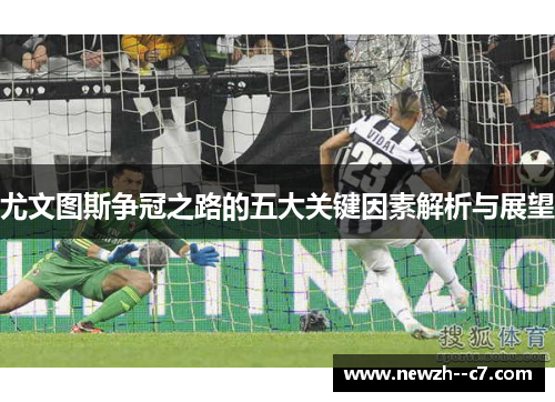 尤文图斯争冠之路的五大关键因素解析与展望 尤文图斯争冠之路的五大关键因素解析与展望