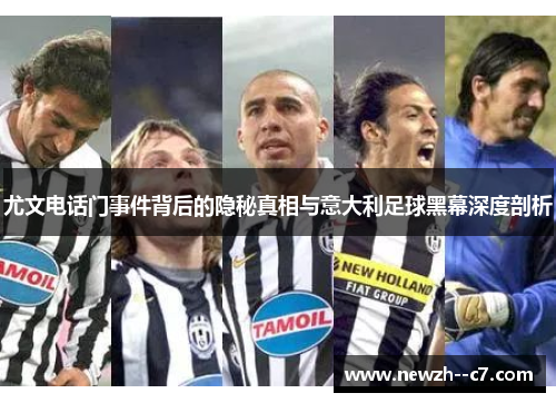 尤文电话门事件背后的隐秘真相与意大利足球黑幕深度剖析