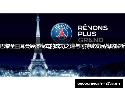 巴黎圣日耳曼经济模式的成功之道与可持续发展战略解析 巴黎圣日耳曼经济模式的成功之道与可持续发展战略解析