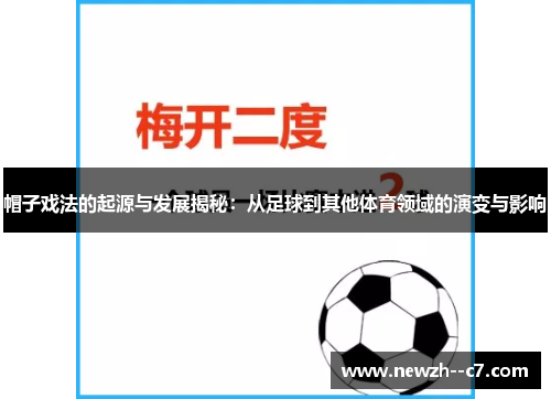 帽子戏法的起源与发展揭秘：从足球到其他体育领域的演变与影响