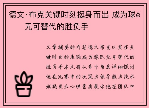 德文·布克关键时刻挺身而出 成为球队无可替代的胜负手 德文·布克关键时刻挺身而出 成为球队无可替代的胜负手