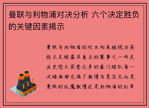 曼联与利物浦对决分析 六个决定胜负的关键因素揭示 曼联与利物浦对决分析 六个决定胜负的关键因素揭示