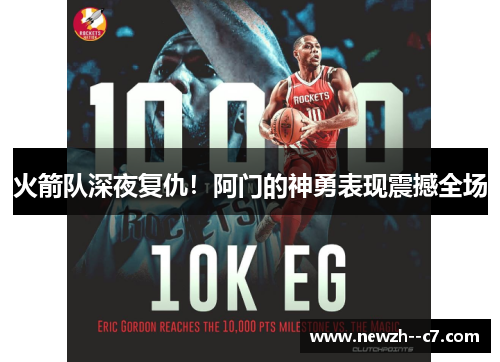 火箭队深夜复仇！阿门的神勇表现震撼全场