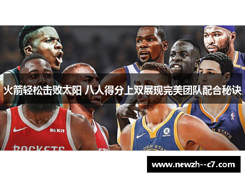 火箭轻松击败太阳 八人得分上双展现完美团队配合秘诀