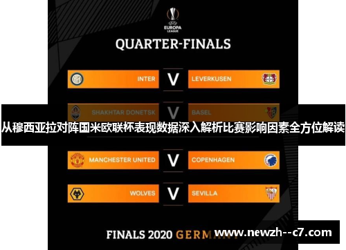 从穆西亚拉对阵国米欧联杯表现数据深入解析比赛影响因素全方位解读