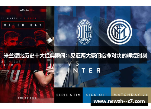 米兰德比历史十大经典瞬间:见证两大豪门宿命对决的辉煌时刻 米兰德比历史十大经典瞬间:见证两大豪门宿命对决的辉煌时刻