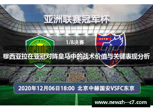 穆西亚拉在亚冠对阵皇马中的战术价值与关键表现分析 穆西亚拉在亚冠对阵皇马中的战术价值与关键表现分析