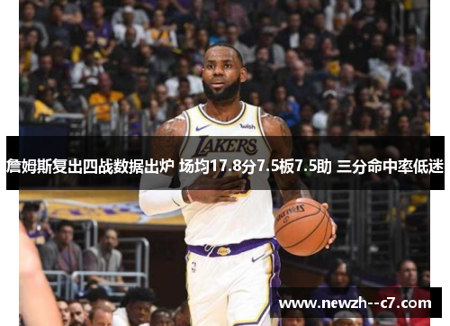 詹姆斯复出四战数据出炉 场均17.8分7.5板7.5助 三分命中率低迷