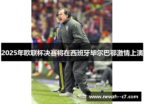 2025年欧联杯决赛将在西班牙毕尔巴鄂激情上演