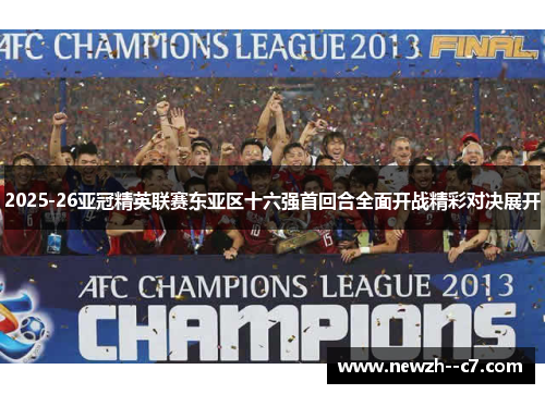 2025-26亚冠精英联赛东亚区十六强首回合全面开战精彩对决展开