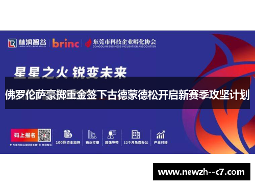 佛罗伦萨豪掷重金签下古德蒙德松开启新赛季攻坚计划 佛罗伦萨豪掷重金签下古德蒙德松开启新赛季攻坚计划