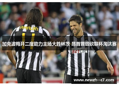 加克波梅开二度助力主场大胜林茨 昂首晋级欧联杯淘汰赛 加克波梅开二度助力主场大胜林茨 昂首晋级欧联杯淘汰赛