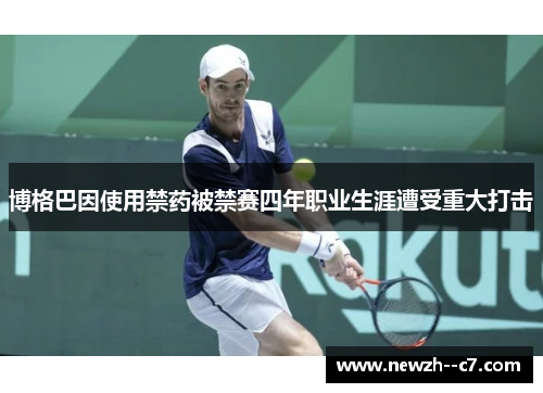 博格巴因使用禁药被禁赛四年职业生涯遭受重大打击