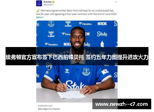 埃弗顿官方宣布签下巴西前锋贝托 签约五年力图提升进攻火力 埃弗顿官方宣布签下巴西前锋贝托 签约五年力图提升进攻火力